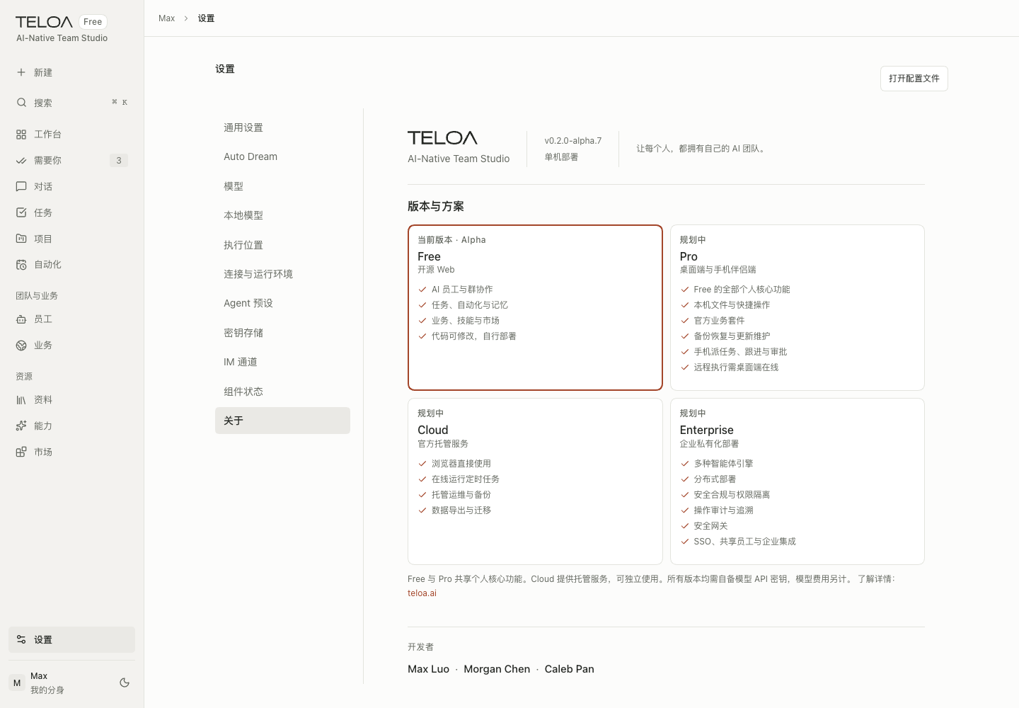 Teloa 关于页：查看当前版本、使用方案与联系渠道。