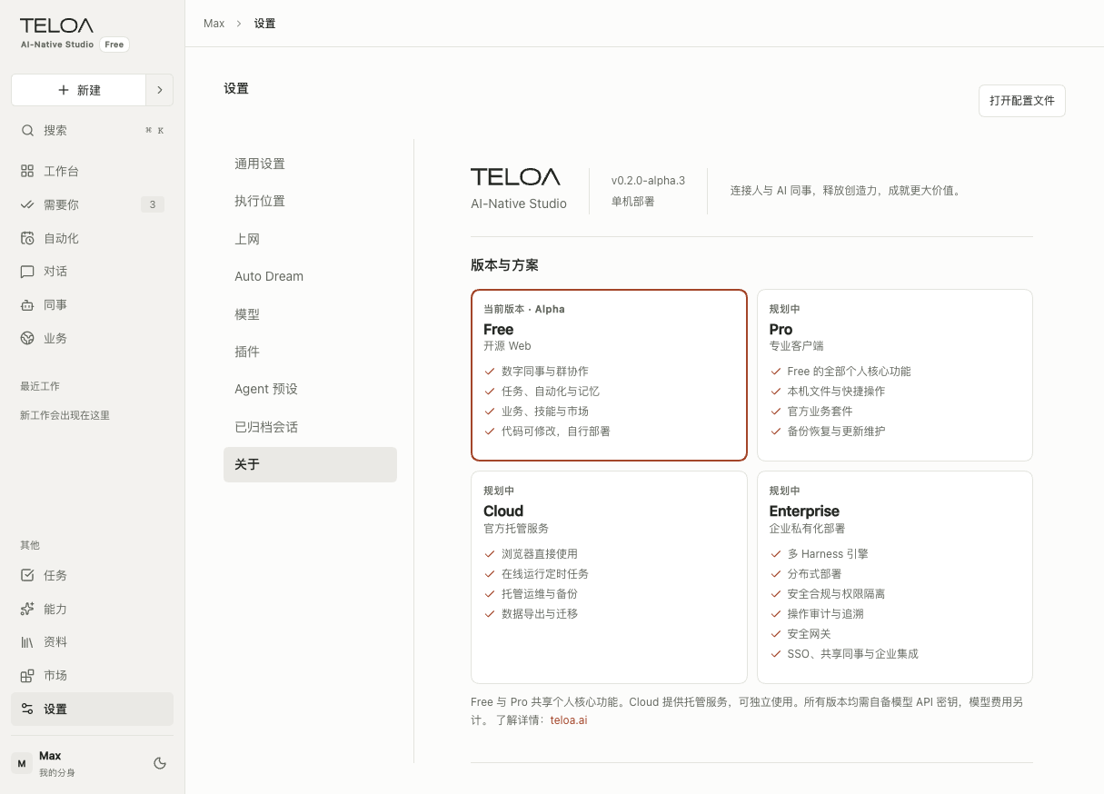 Teloa 关于页：查看当前版本、使用方案与联系渠道。