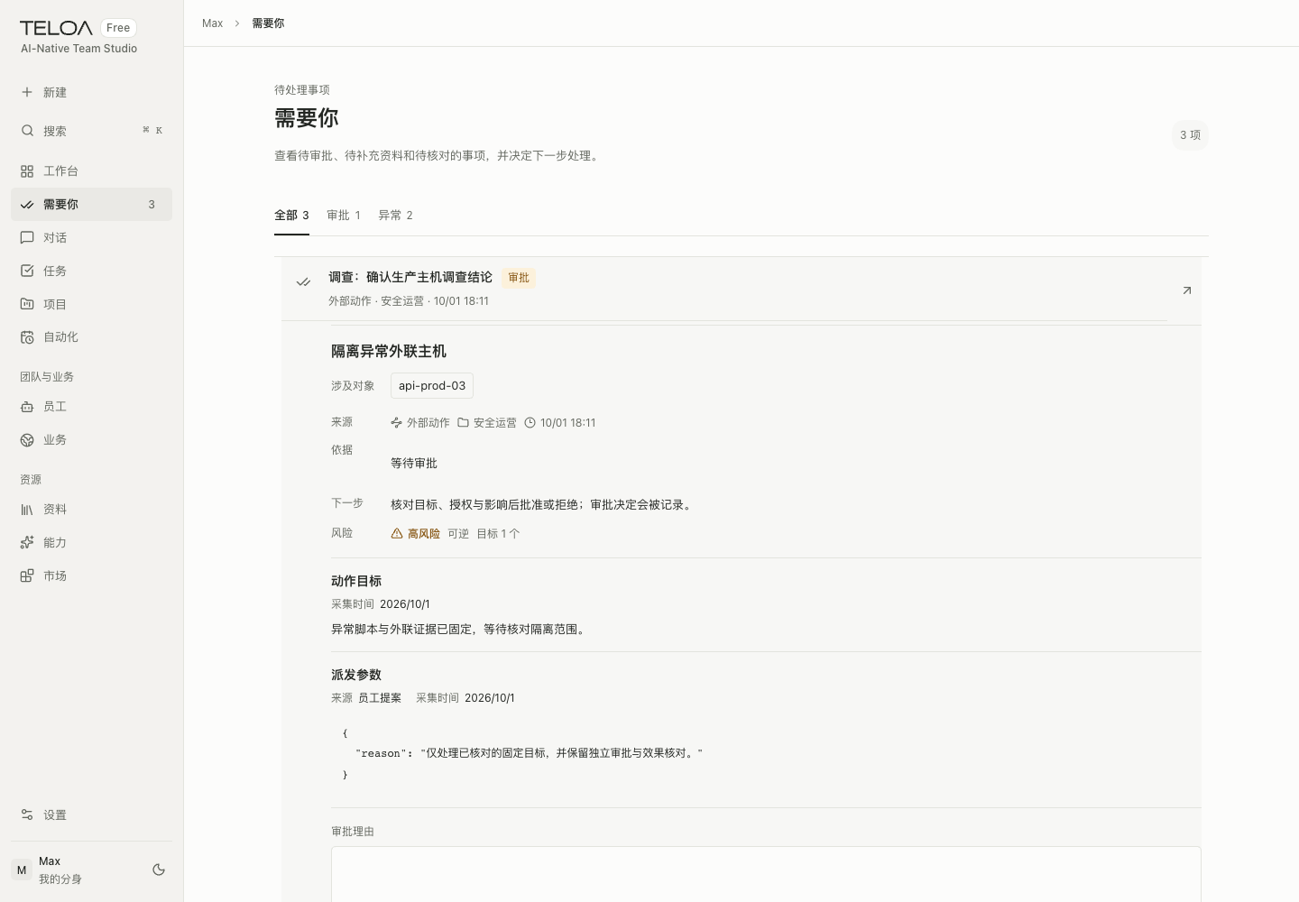 Teloa 需要你页：集中查看待审批操作、缺少资料和异常，核对依据后再决定。