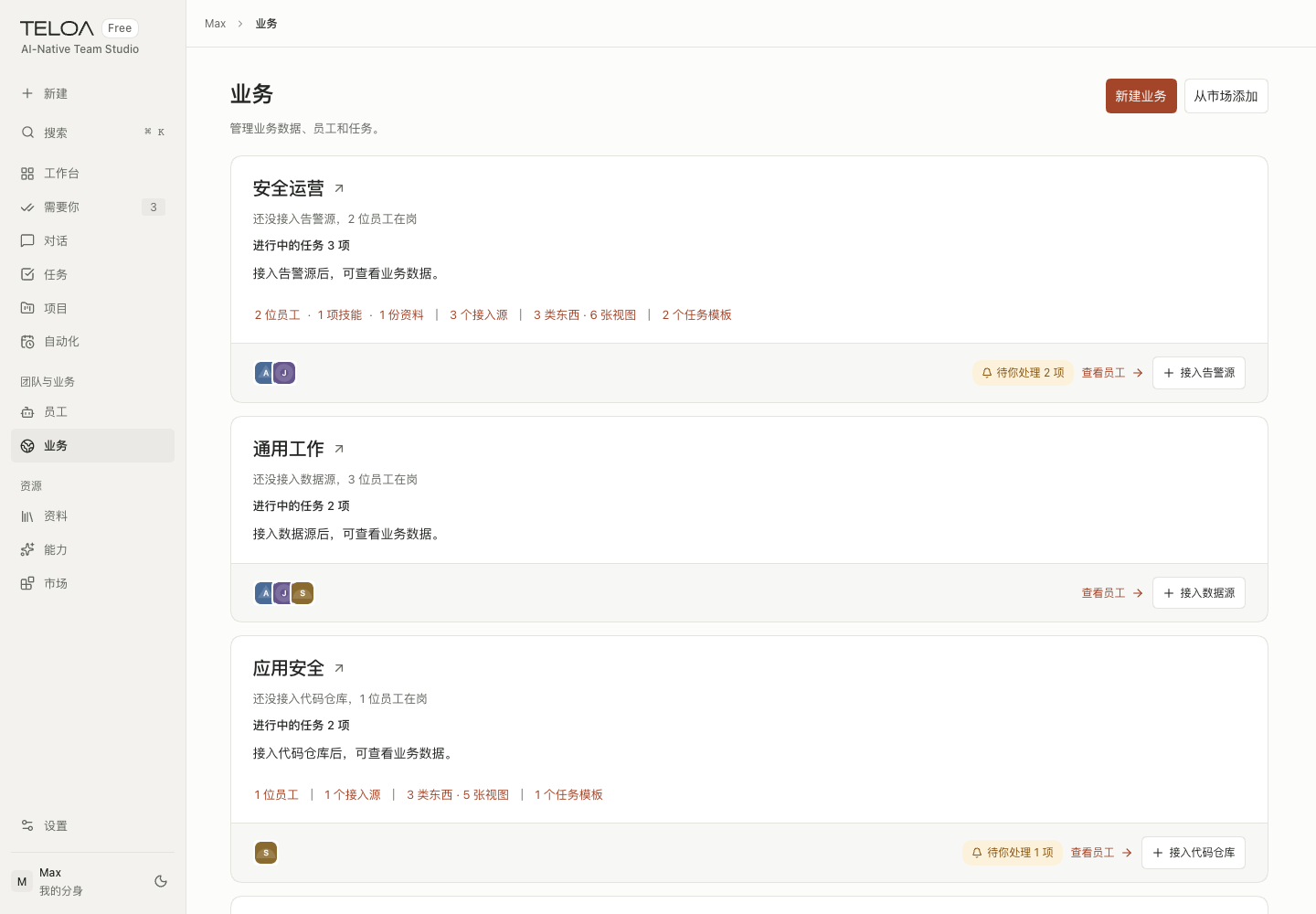 Teloa 业务页：员工、资料、接入源和待办，归到对应业务中。
