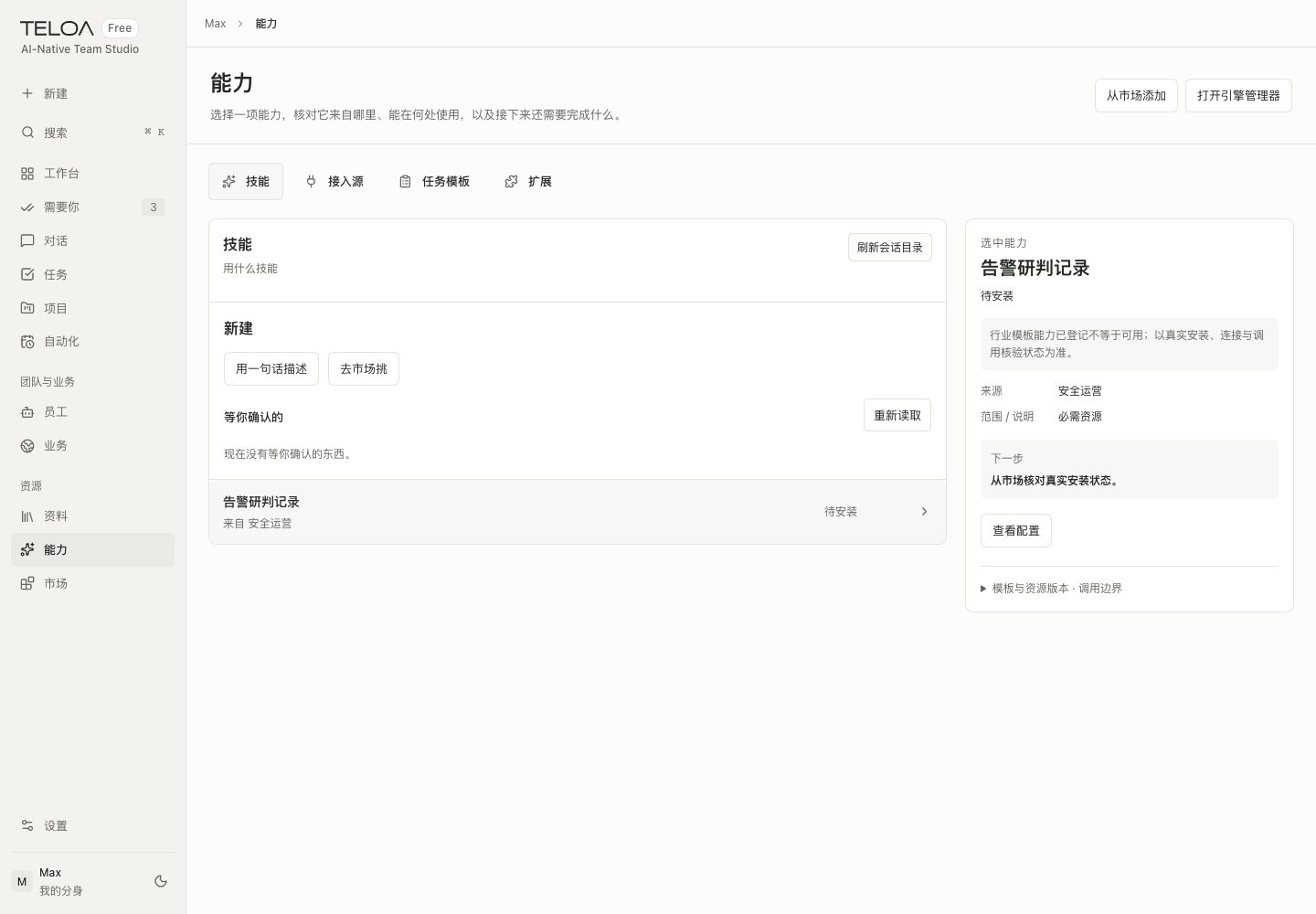 Teloa 能力页：管理技能、接入源、任务模板和扩展，核对可用状态。