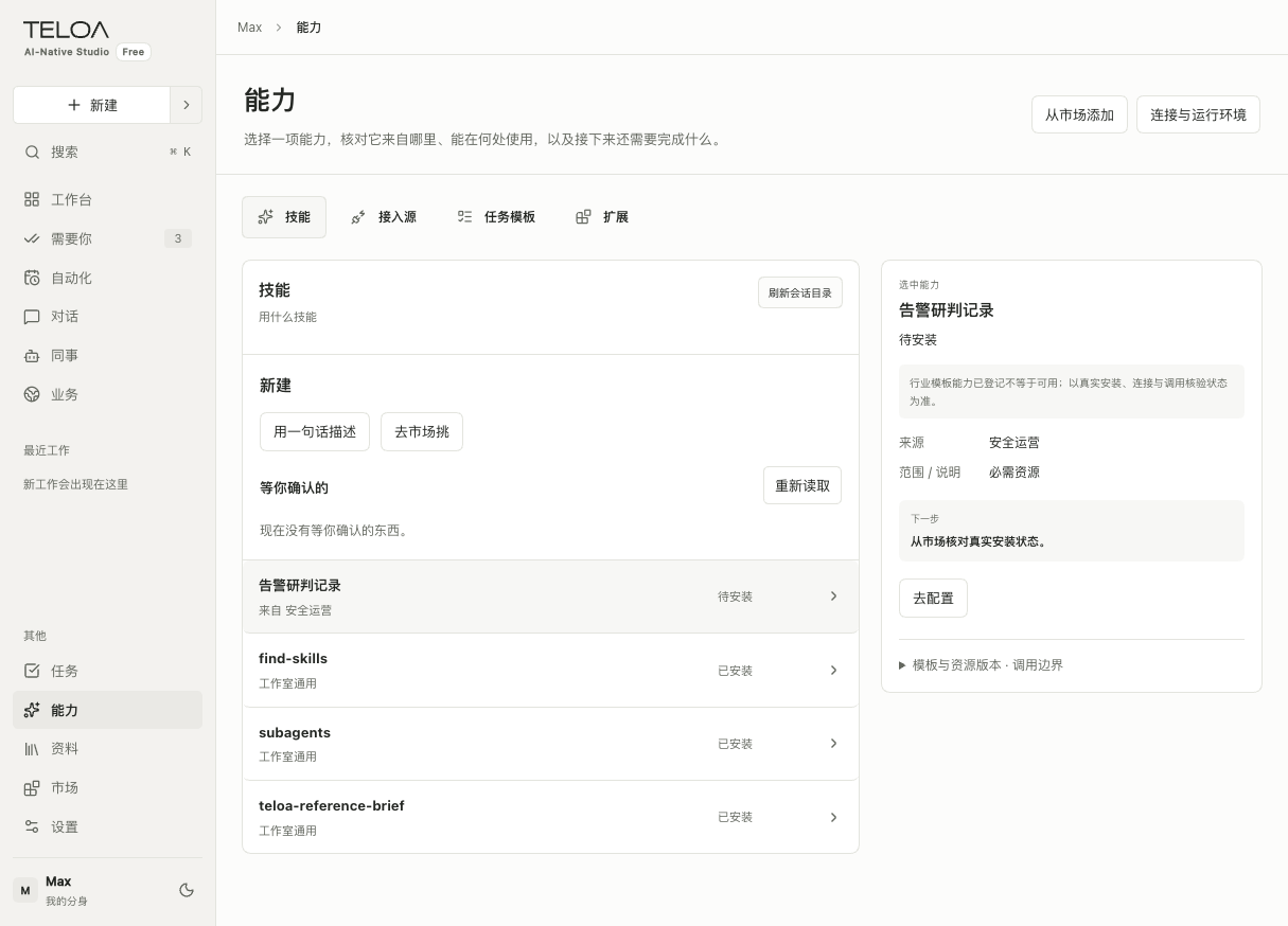 Teloa 能力页：管理技能、接入源、任务模板和扩展，核对可用状态。