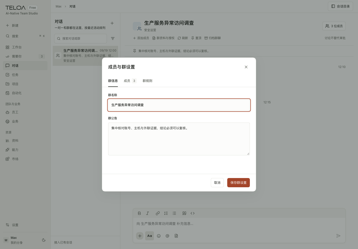 Teloa 群协作页：查看群成员、添加员工，调整群资料与协作规则。