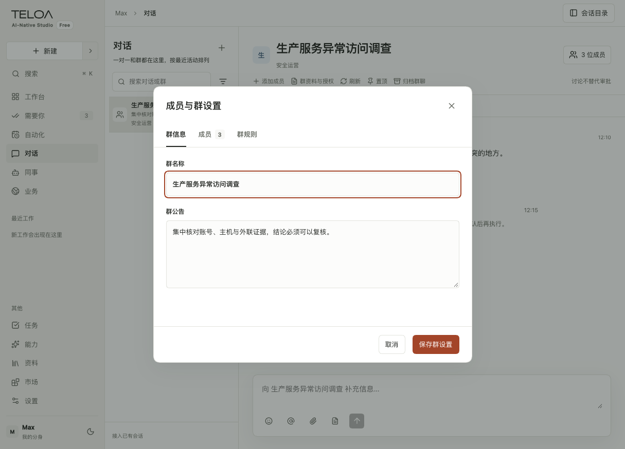Teloa 群协作页：查看群成员、添加同事，调整群资料与协作规则。