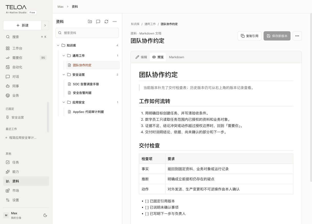 Teloa 资料页：查看参考文档、适用业务和版本，管理同事可引用的资料。