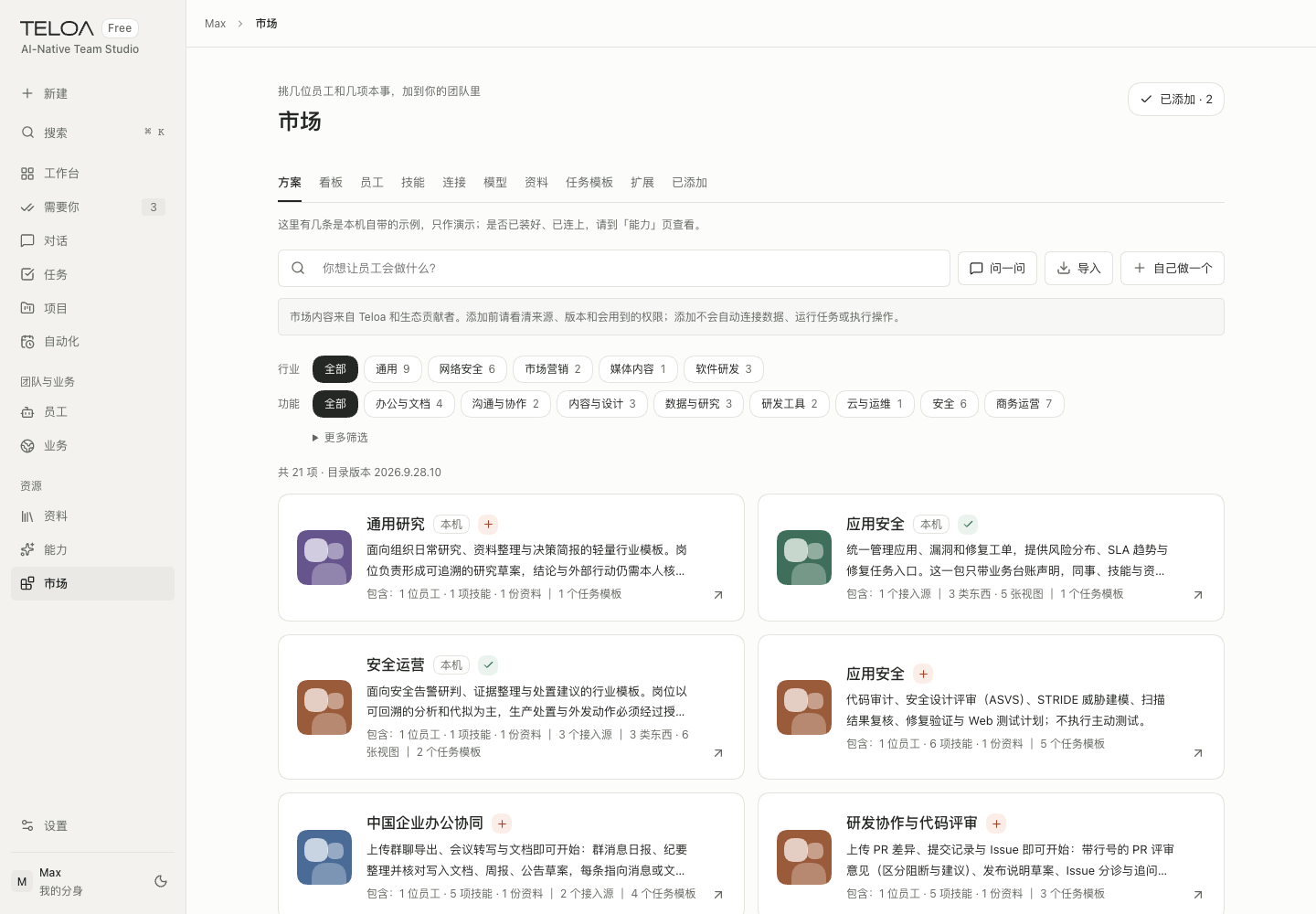 Teloa 市场页：查看方案包含的资源，选择需要的员工、技能和工具。