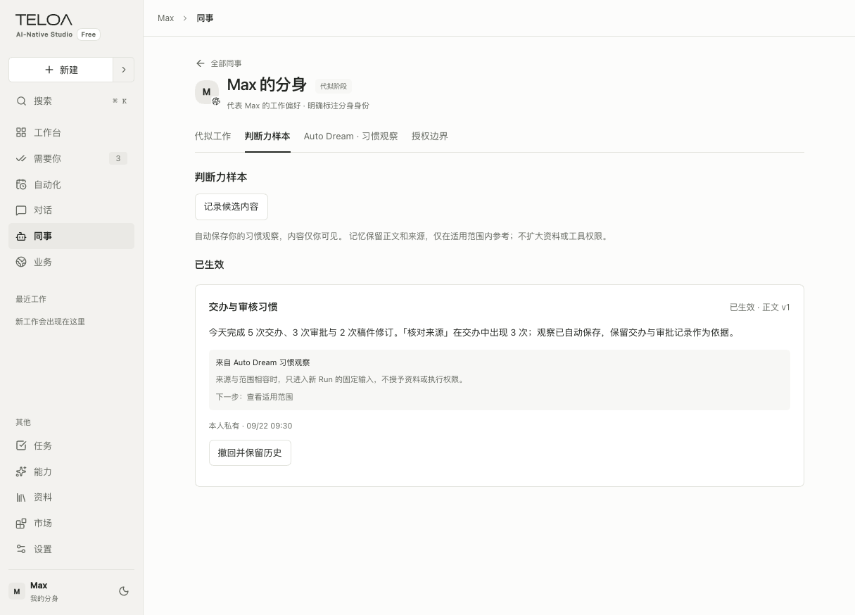 Teloa 我的分身页：查看判断力样本、来源和确认状态，选择保留哪些个人偏好。
