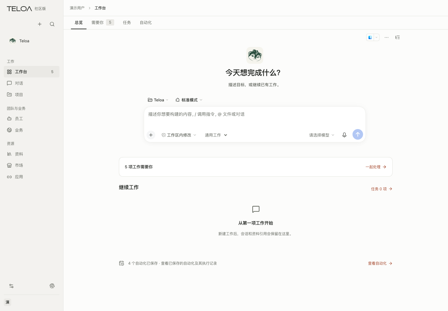 社区版工作台：在输入框描述目标，下方列出继续工作。