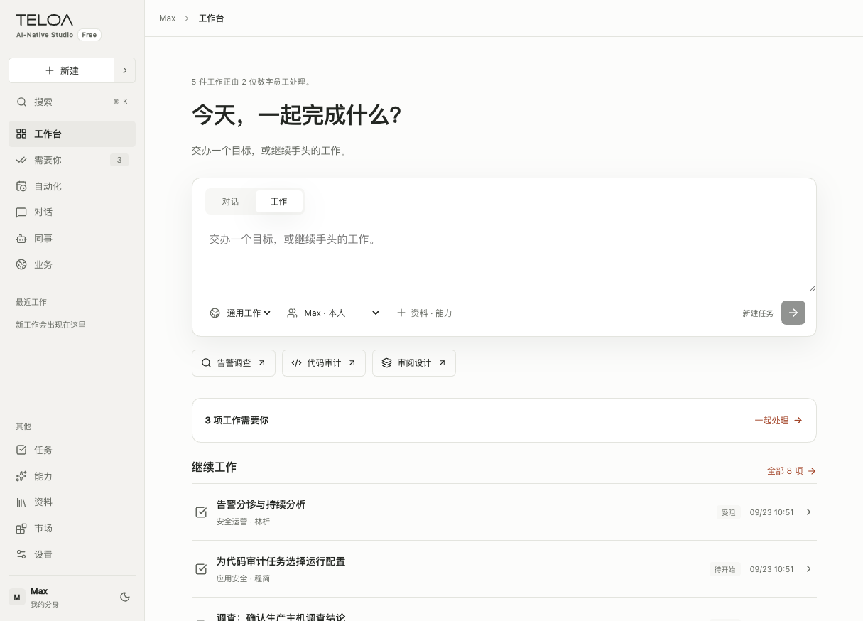 Teloa 工作台页：从工作台交办新任务，继续手头的工作，查看近期进展。