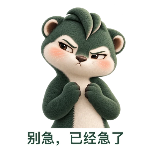 Teloa: 别急，已经急了